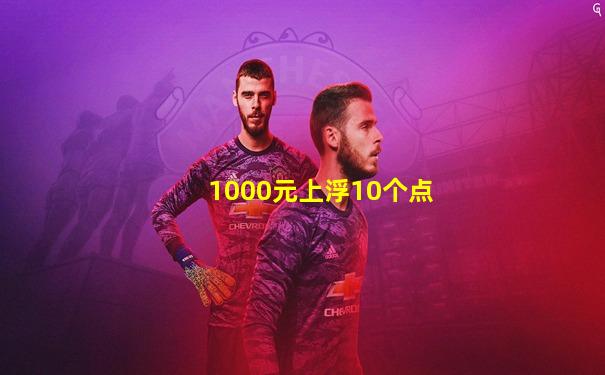 1000元上浮10个点