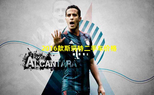 2016款斯玛特二手车价格