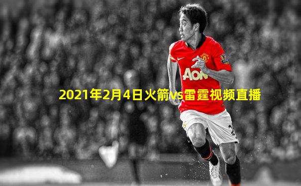2021年2月4日火箭vs雷霆视频直播