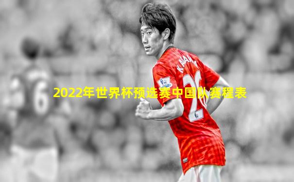 2022年世界杯预选赛中国队赛程表