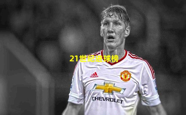 21世纪进球榜