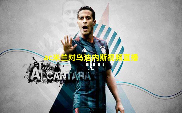 ac米兰对乌迪内斯视频直播