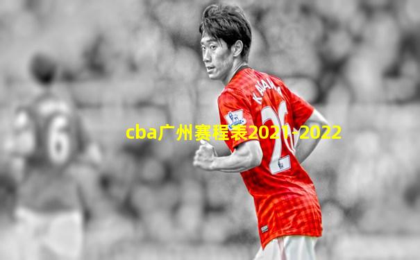 cba广州赛程表2021-2022