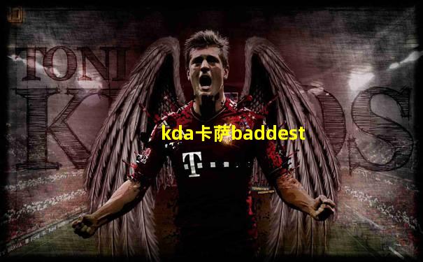 kda卡萨baddest