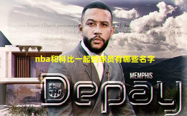 nba和科比一起的球员有哪些名字