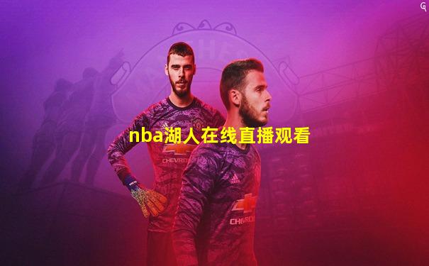 nba湖人在线直播观看