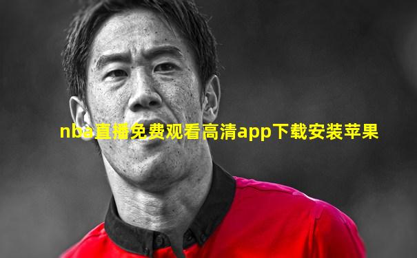 nba直播免费观看高清app下载安装苹果