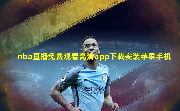 nba直播免费观看高清app下载安装苹果手机
