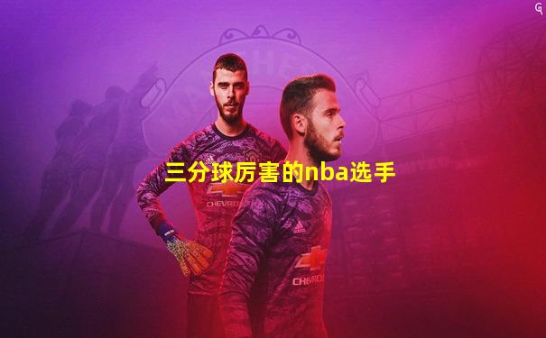 三分球厉害的nba选手