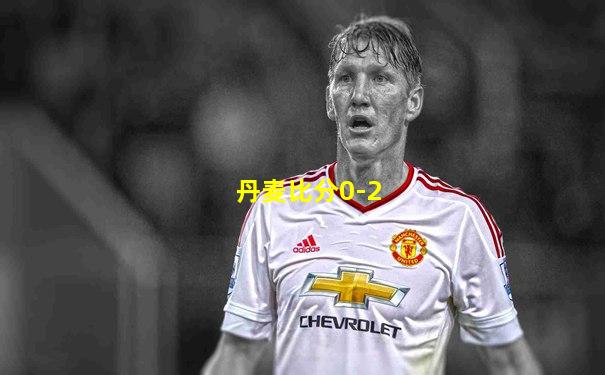 丹麦比分0-2