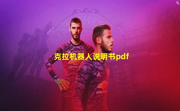 克拉机器人说明书pdf