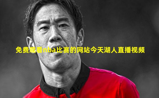 免费观看nba比赛的网站今天湖人直播视频