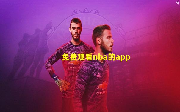 免费观看nba的app
