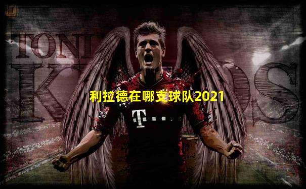 利拉德在哪支球队2021