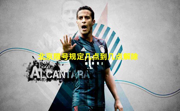 北京限号规定几点到几点解除