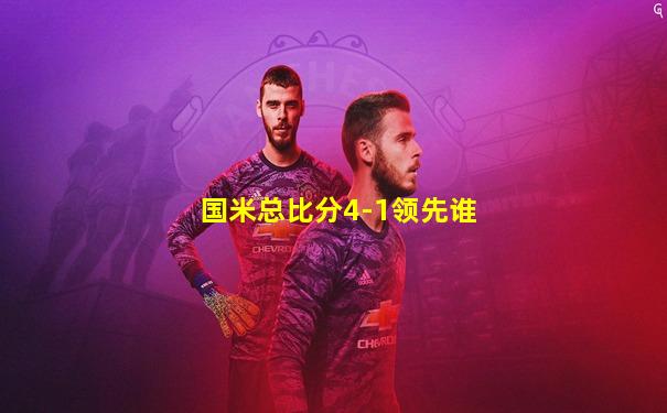 国米总比分4-1领先谁