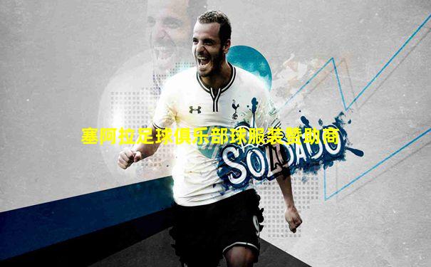 塞阿拉足球俱乐部球服装赞助商
