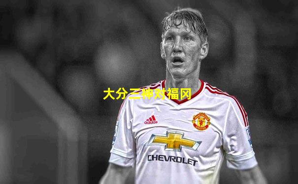 大分三神对福冈