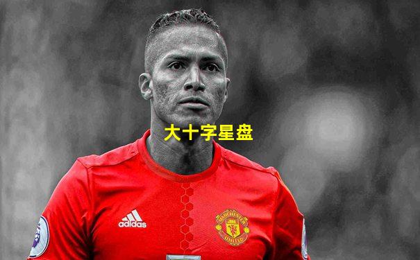 大十字星盘