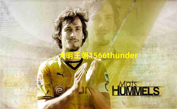 大明王朝1566thunder