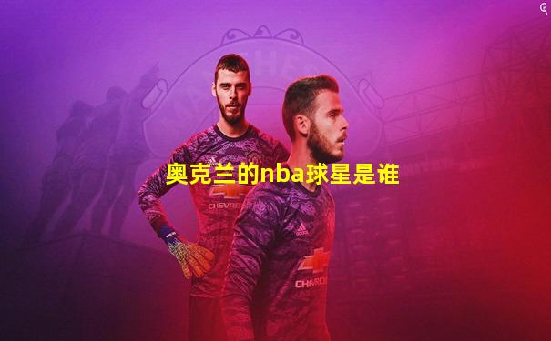奥克兰的nba球星是谁