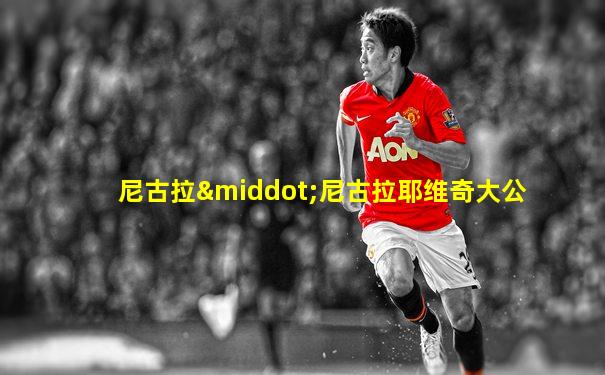 尼古拉·尼古拉耶维奇大公