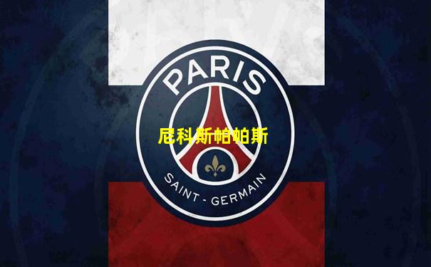尼科斯帕帕斯