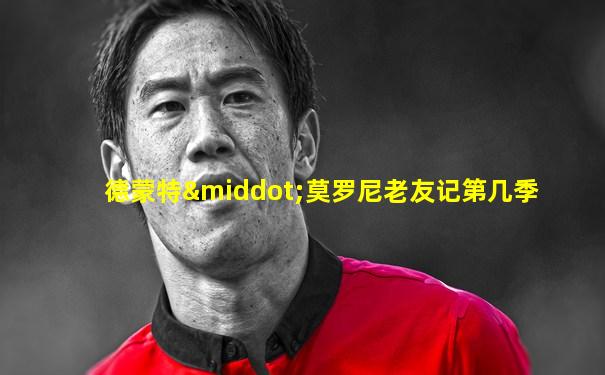 德蒙特·莫罗尼老友记第几季