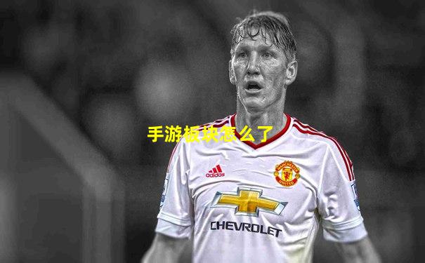 手游板块怎么了