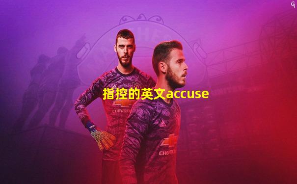 指控的英文accuse