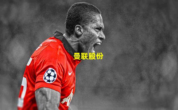 曼联股份