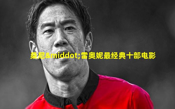 桑尼·雷奥妮最经典十部电影