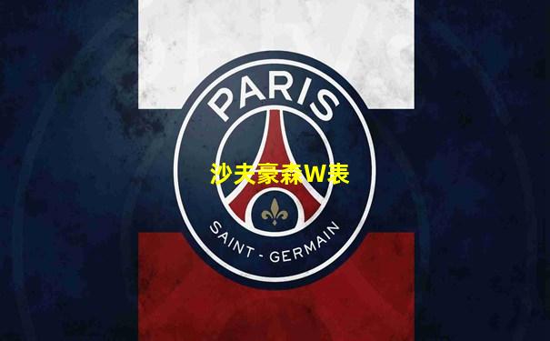 沙夫豪森W表