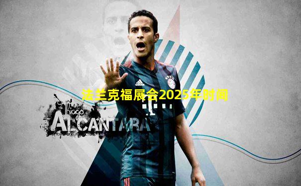 法兰克福展会2025年时间