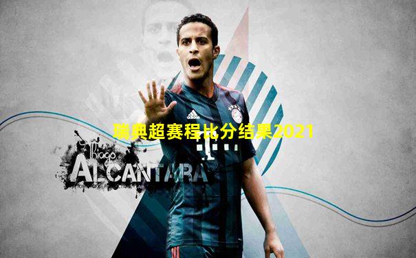 瑞典超赛程比分结果2021
