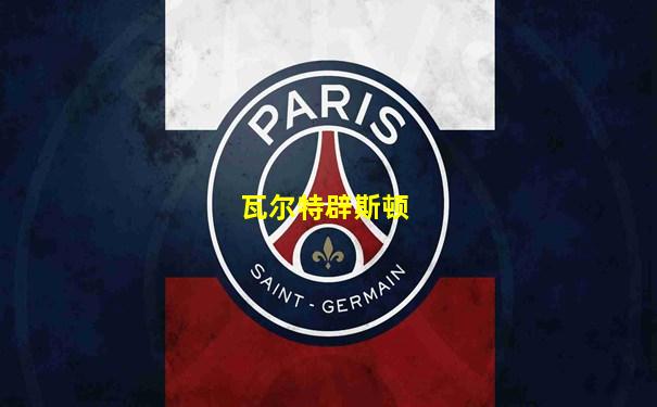 瓦尔特辟斯顿