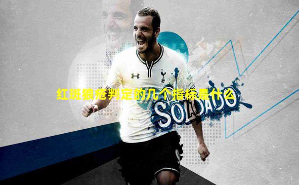 红斑狼疮判定的几个指标是什么
