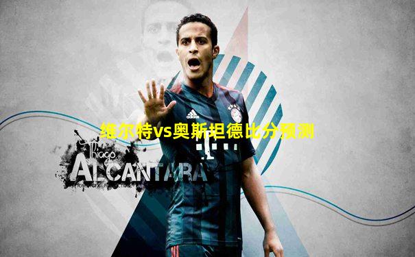 维尔特vs奥斯坦德比分预测
