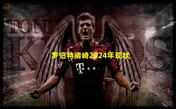 罗伯特清崎2024年现状