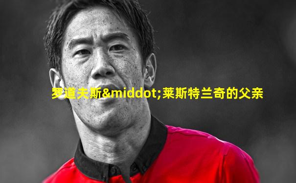 罗道夫斯·莱斯特兰奇的父亲