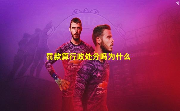 罚款算行政处分吗为什么