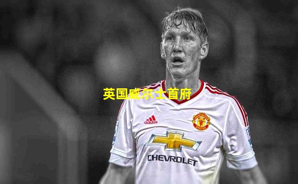 英国威尔士首府