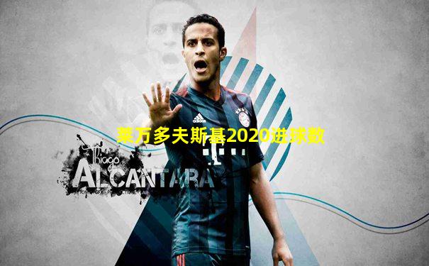 莱万多夫斯基2020进球数
