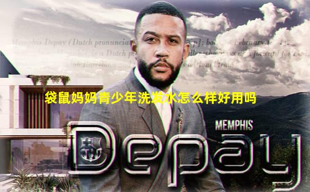 袋鼠妈妈青少年洗发水怎么样好用吗