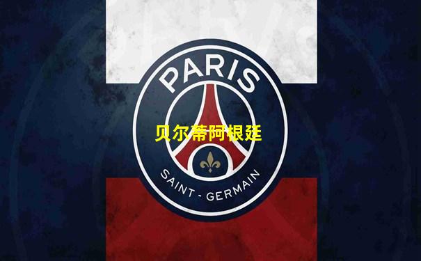贝尔蒂阿根廷