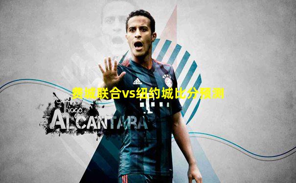 费城联合vs纽约城比分预测