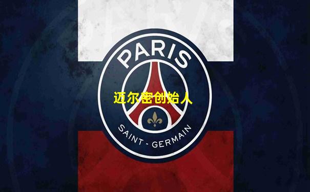 迈尔密创始人