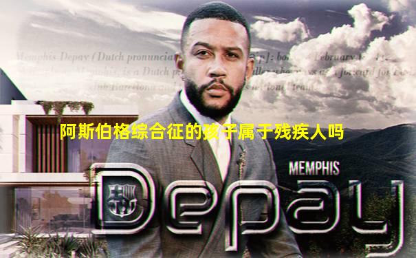 阿斯伯格综合征的孩子属于残疾人吗