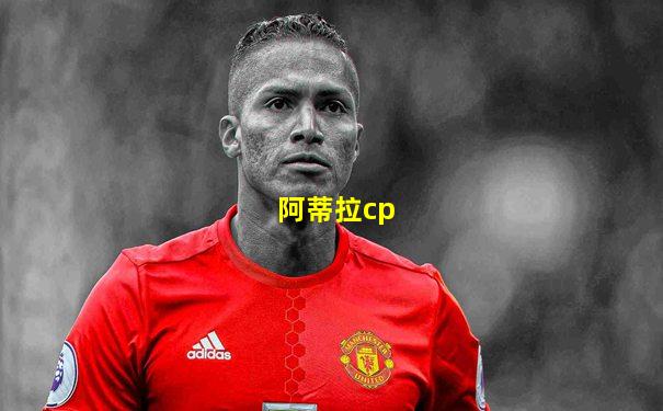 阿蒂拉cp