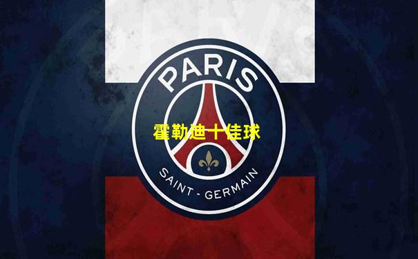 霍勒迪十佳球